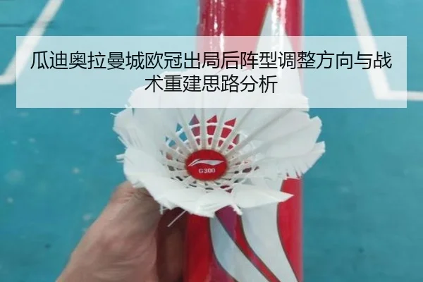 瓜迪奥拉曼城欧冠出局后阵型调整方向与战术重建思路分析