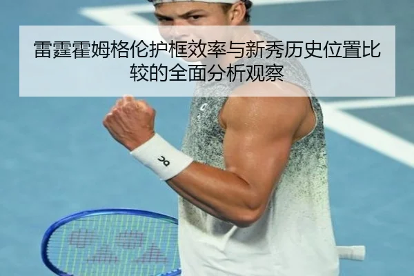 雷霆霍姆格伦护框效率与新秀历史位置比较的全面分析观察