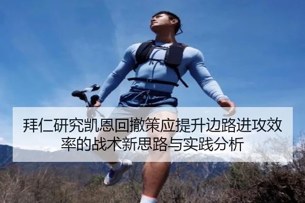 拜仁研究凯恩回撤策应提升边路进攻效率的战术新思路与实践分析