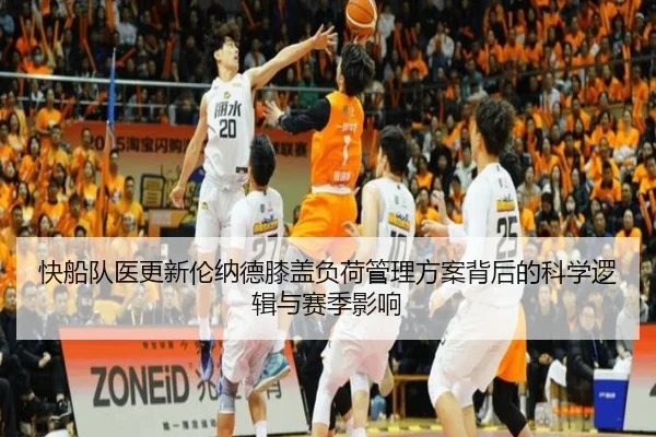 快船队医更新伦纳德膝盖负荷管理方案背后的科学逻辑与赛季影响